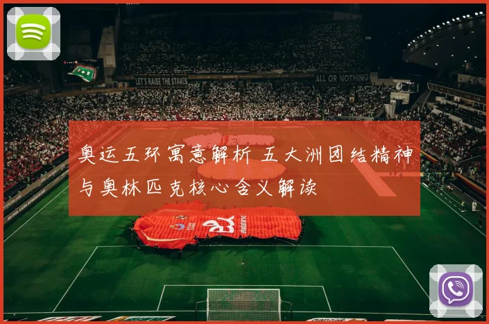 奥运五环寓意解析 五大洲团结精神与奥林匹克核心含义解读