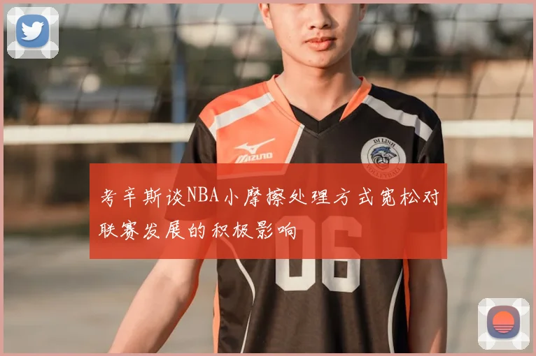 考辛斯谈NBA小摩擦处理方式宽松对联赛发展的积极影响