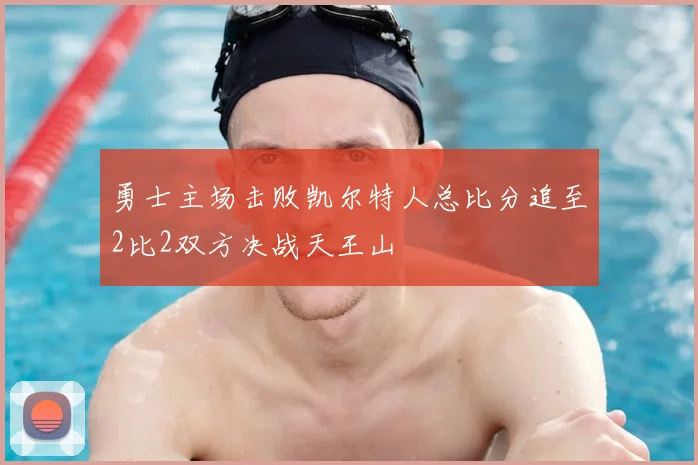 勇士主场击败凯尔特人总比分追至2比2双方决战天王山