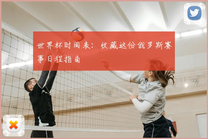 世界杯时间表:收藏这份俄罗斯赛事日程指南