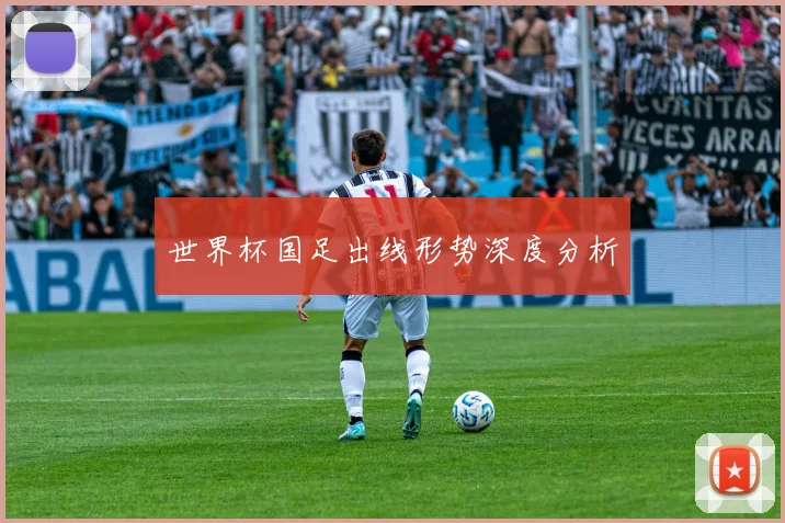 世界杯国足出线形势深度分析