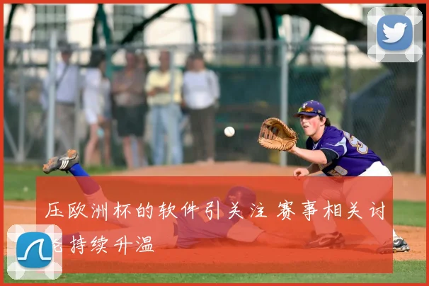 压欧洲杯的软件引关注 赛事相关讨论持续升温